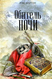 Обитель ночи - Том Мартин