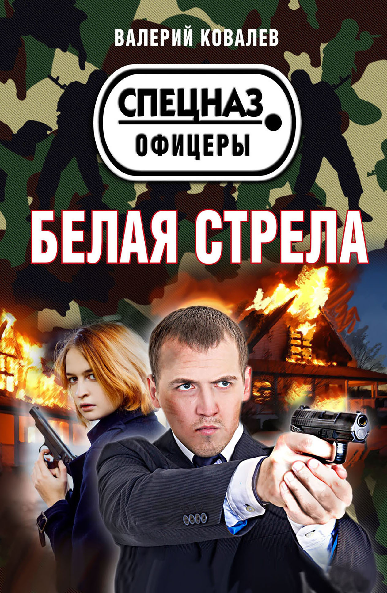 Белая стрела - Валерий Николаевич Ковалев