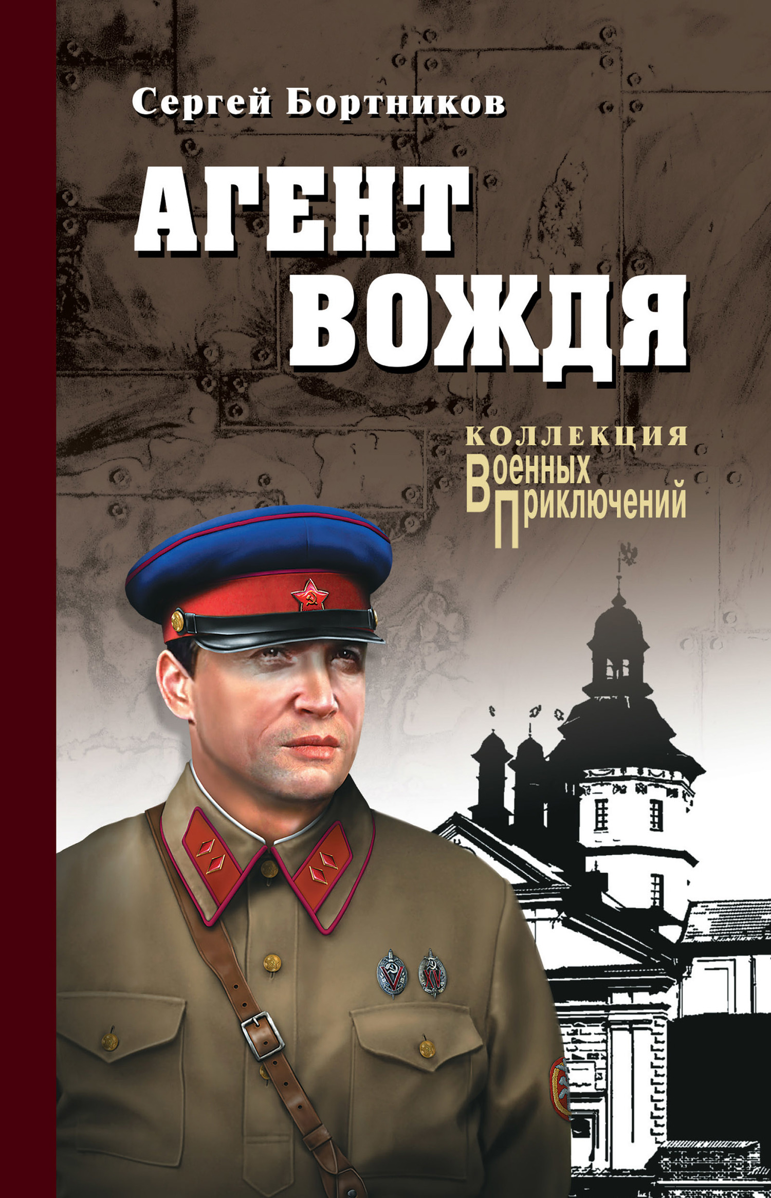Агент вождя - Сергей Иванович Бортников