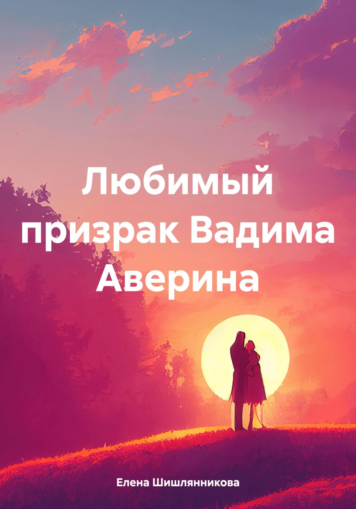 Любимый призрак Вадима Аверина - Елена Владимировна Шишлянникова