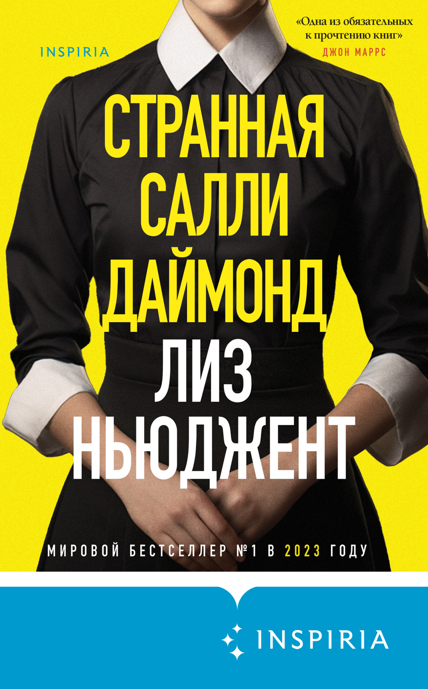 Странная Салли Даймонд - Лиз Ньюджент