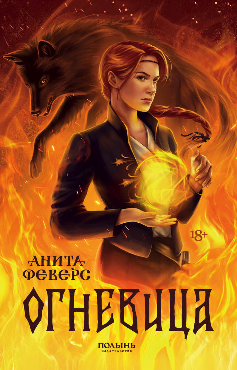 Огневица - Анита Феверс