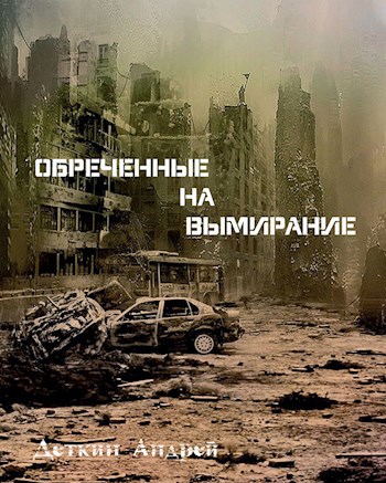 Обреченные на вымирание - Деткин Андрей
