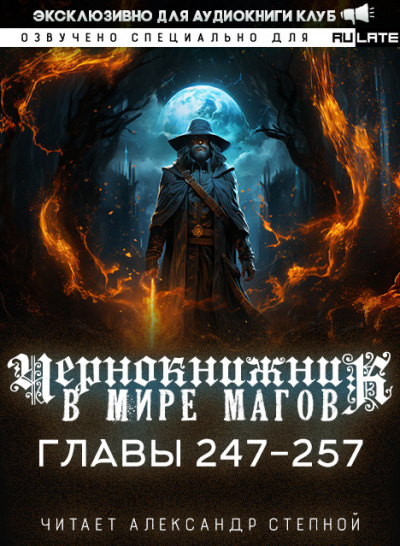Wen Chao Gong (The Plagiarist) - Чернокнижник в мире Магов. Главы 247-257