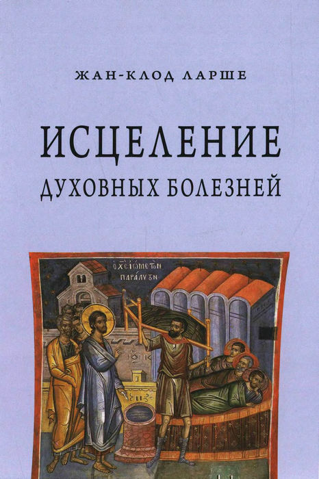 Исцеление духовных болезней - Жан-Клод Ларше