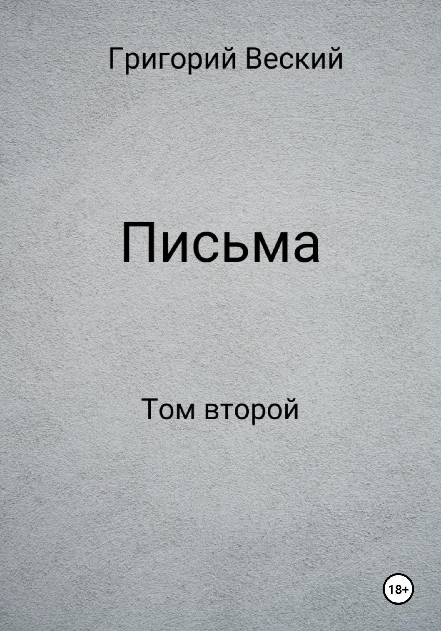 Письма. Том второй - Григорий Веский