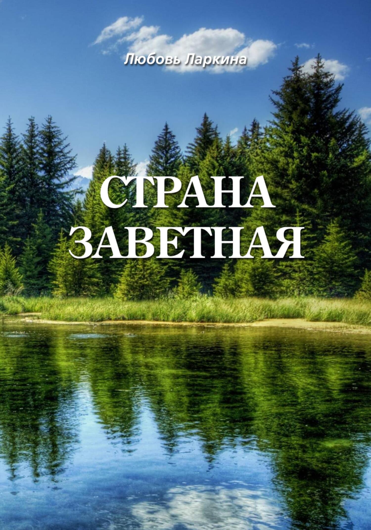 Страна заветная - Любовь Фёдоровна Ларкина