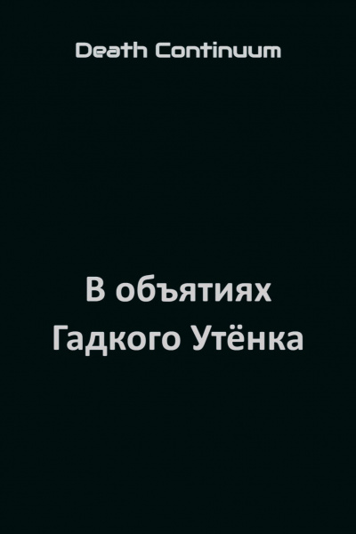 Death Continuum - В объятиях Гадкого Утёнка