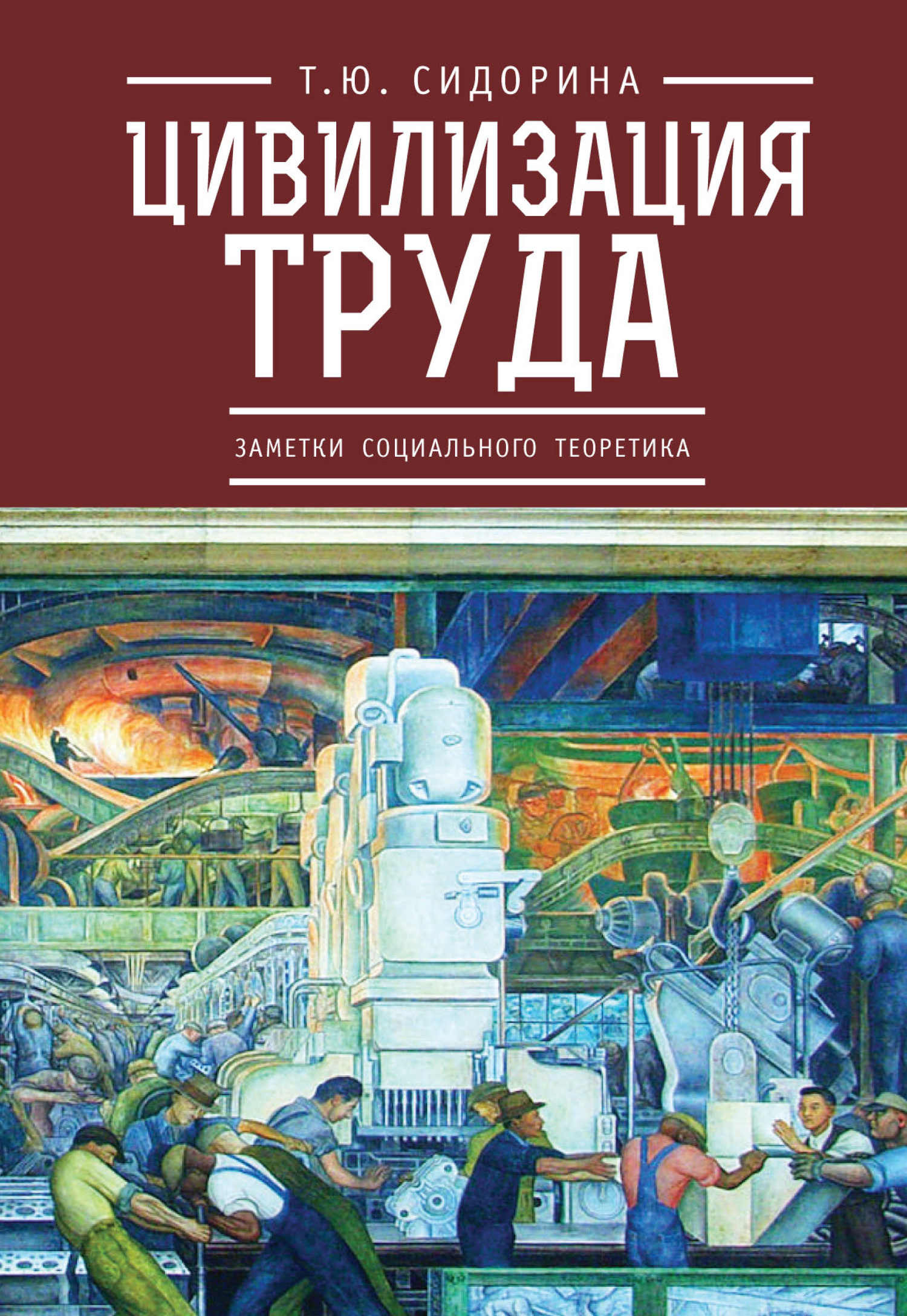 Цивилизация труда: заметки социального теоретика - Татьяна Юрьевна Сидорина