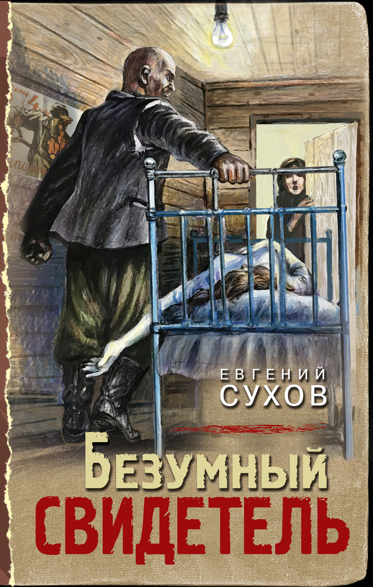 Безумный свидетель - Евгений Евгеньевич Сухов