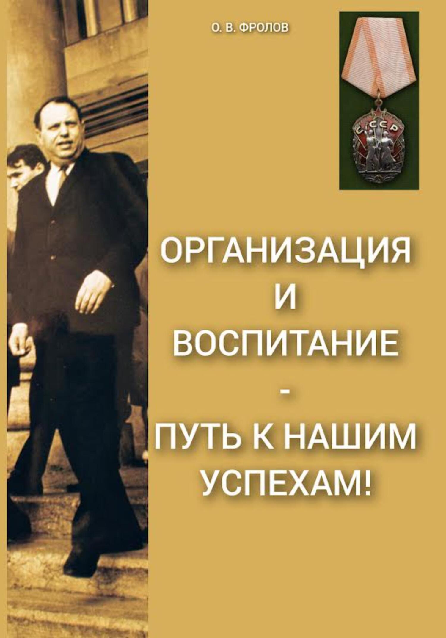 Организация и воспитание – путь к нашим успехам! - Олег Васильевич Фролов