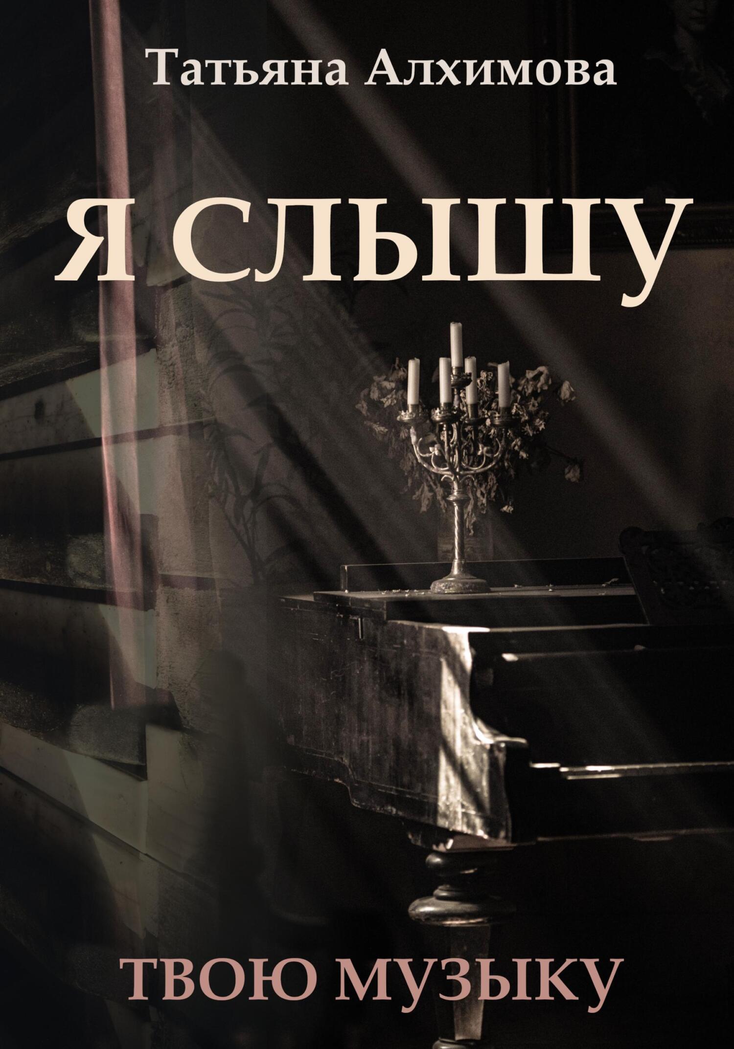 Я слышу - Татьяна Алхимова