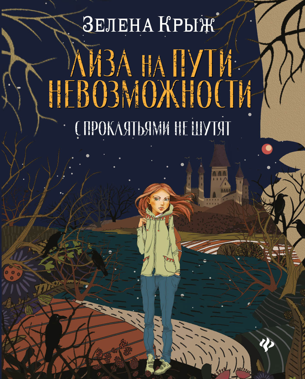 Лиза на пути невозможности - Елена Владимировна Крыжановская