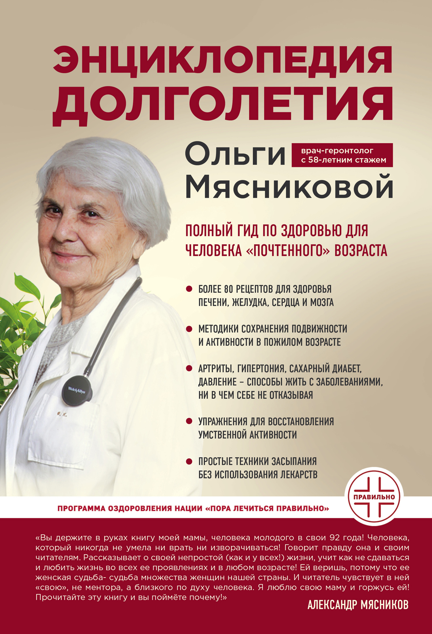 Энциклопедия долголетия Ольги Мясниковой - Ольга Александровна Мясникова