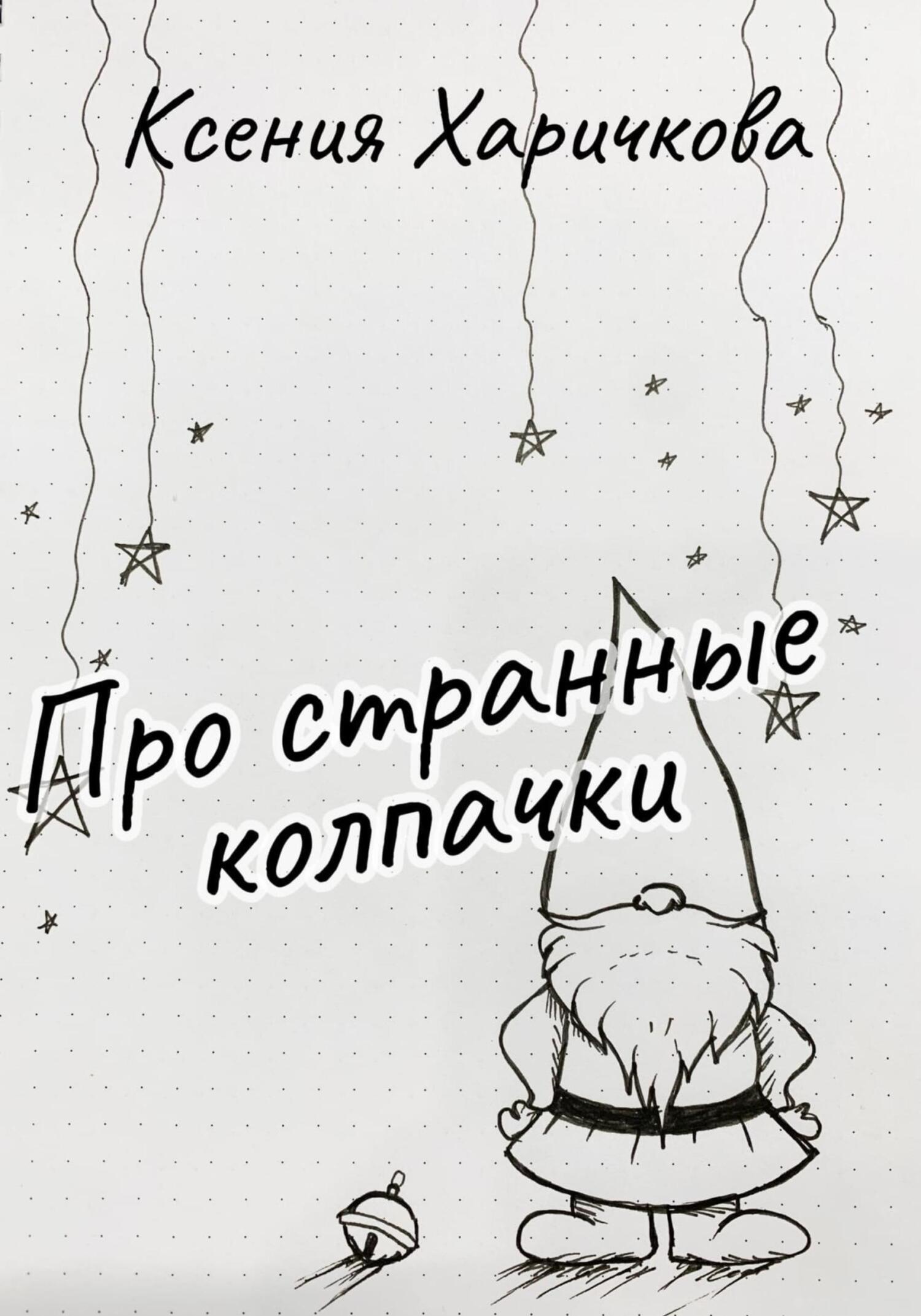 Про странные колпачки - Ксения Вадимовна Харичкова