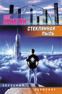 Стеклянная пыль - Олег Никитин