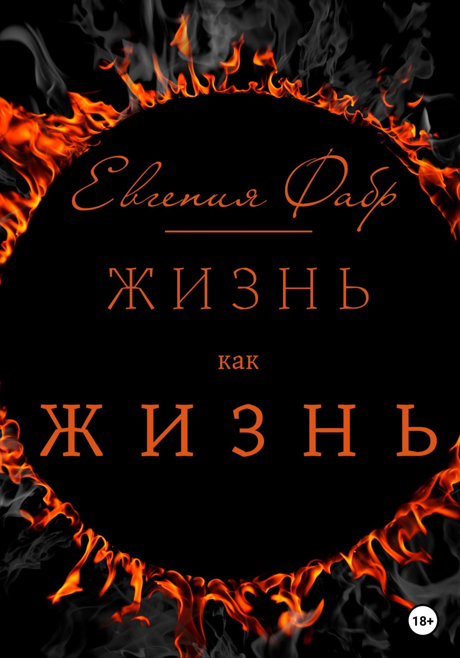 Жизнь как жизнь - Евгения Фабр
