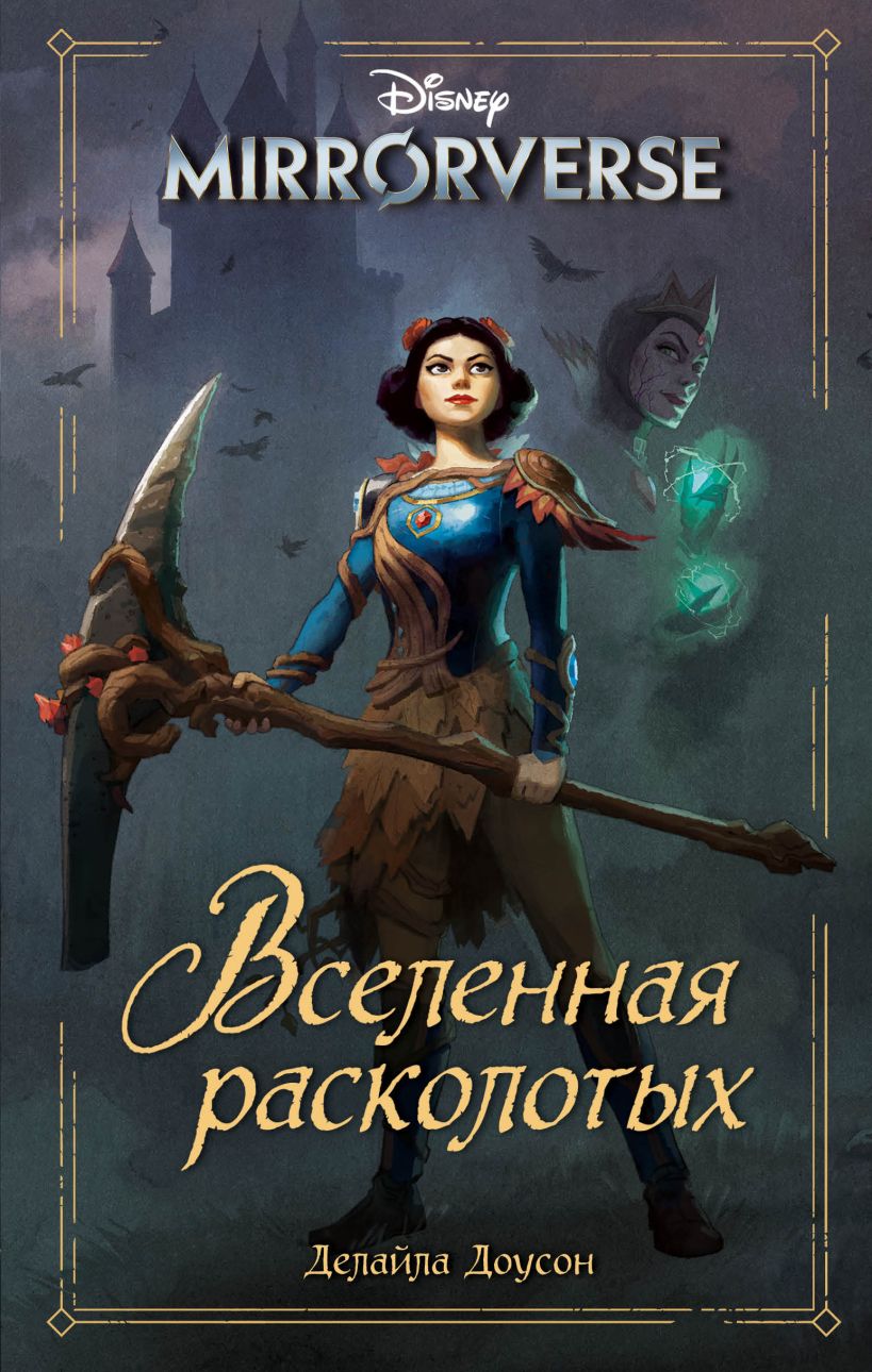 Disney. Mirrorverse. Вселенная расколотых - Делайла Доусон