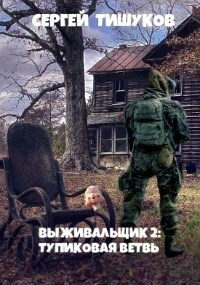 Тупиковая ветвь - Сергей Тишуков
