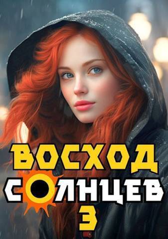 Восход. Солнцев. Книга III - Артемий Скабер
