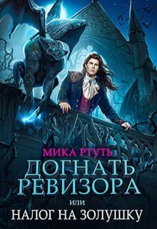 Догнать ревизора, или налог на Золушку - Ирина Успенская