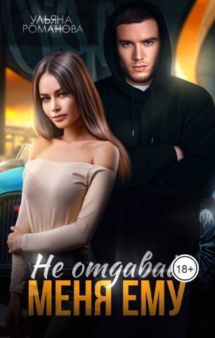 Не отдавай меня ему - Ульяна Николаевна Романова