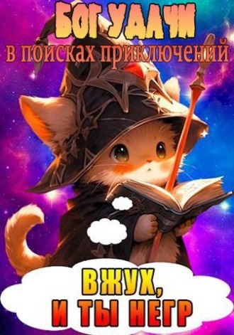Бог Удачи в поисках приключений - Шеррифф