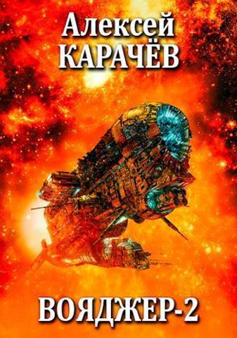 Вояджер 2 - Алексей Александрович Карачёв