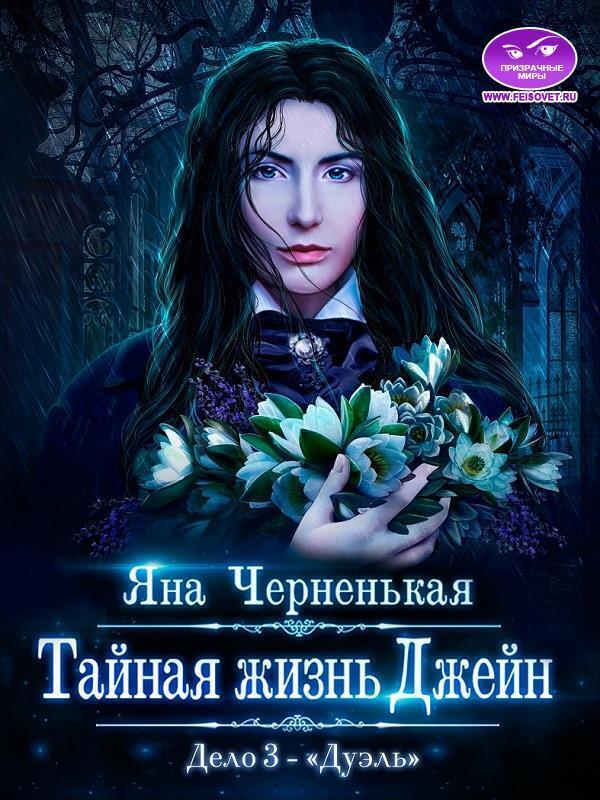Тайная жизнь Джейн. Дело 3 - Дуэль - Яна Черненькая