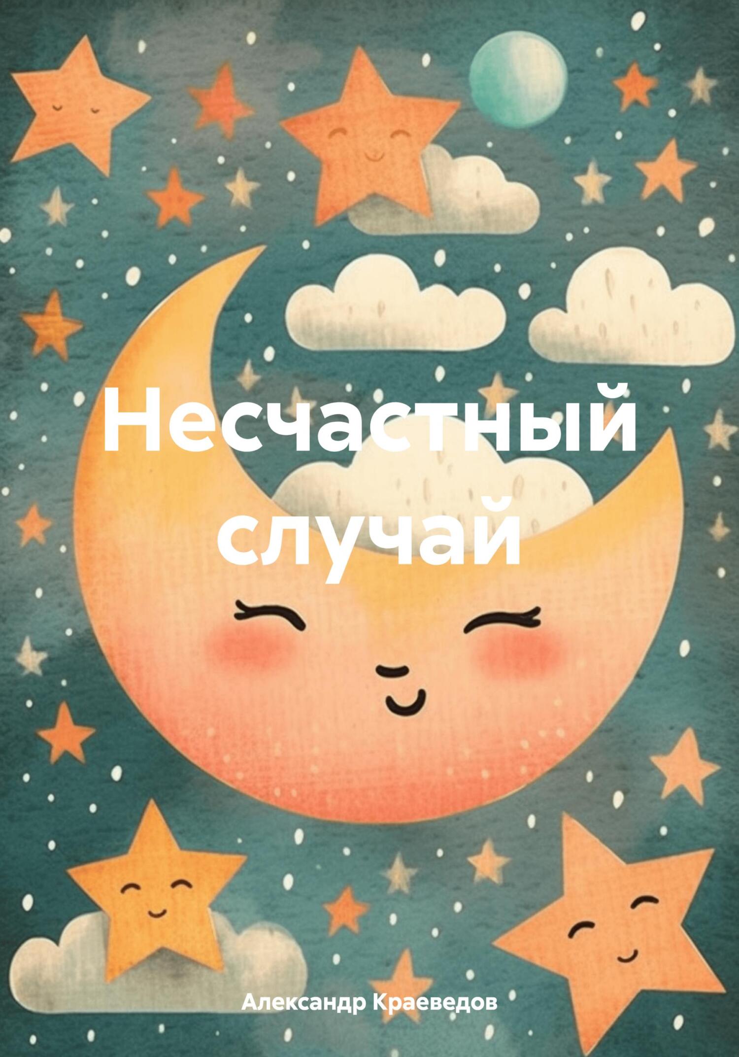 Несчастный случай - Александр Краеведов