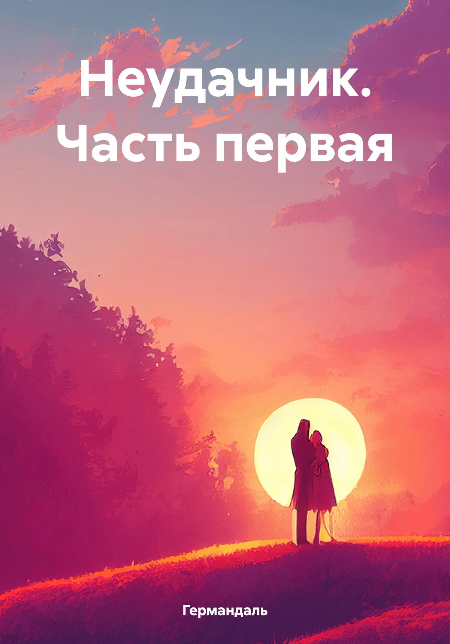 Неудачник. Часть первая - Германдаль