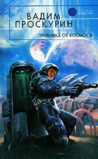Прививка от космоса - Вадим Проскурин