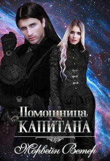 Помощница капитана. Книга вторая - Юлия Ветрова