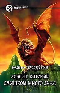 Хоббит, который слишком много знал - Вадим Проскурин