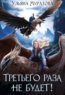 Третьего раза не будет! - Ульяна Муратова