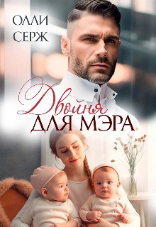 Двойня для мэра - Олли Серж