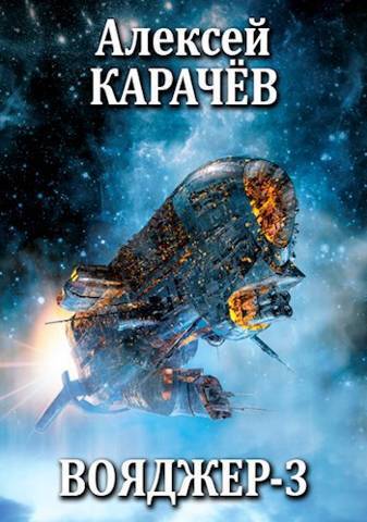 Вояджер 3 - Алексей Александрович Карачёв