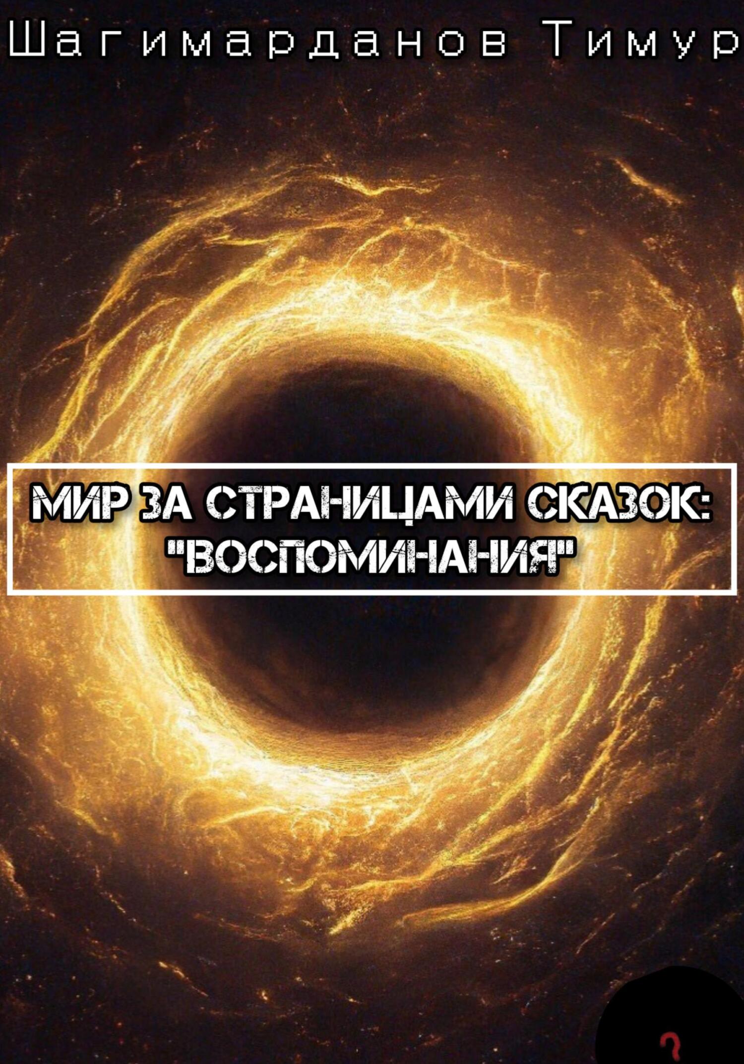 Мир за страницами сказок: Воспоминания - Тимур Шагимарданов