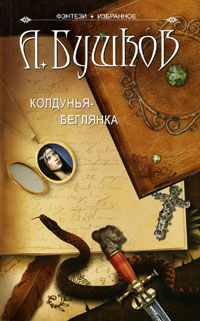 Колдунья-беглянка - Александр Бушков
