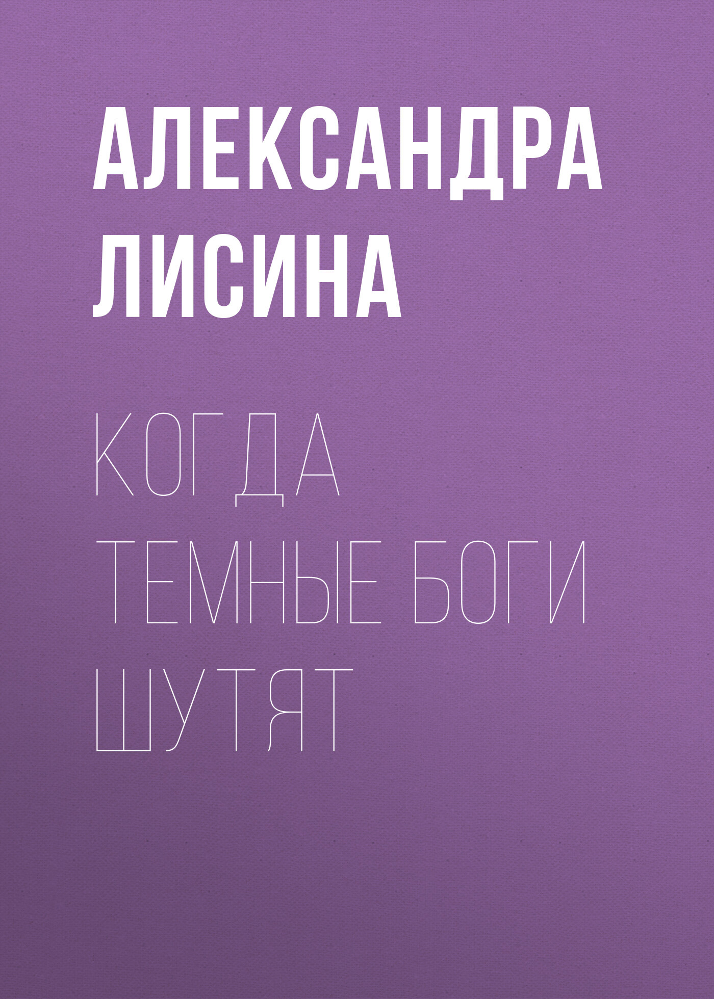 Когда темные боги шутят - Александра Лисина