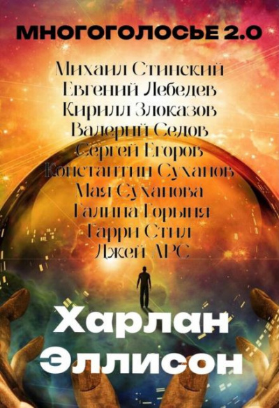 Эллисон Харлан - МногоГолосье. Харлан Эллисон
