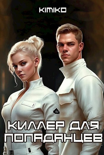 Киллер для попаданцев - Горбов