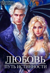 Любовь. Путь истинности - Екатерина Гераскина