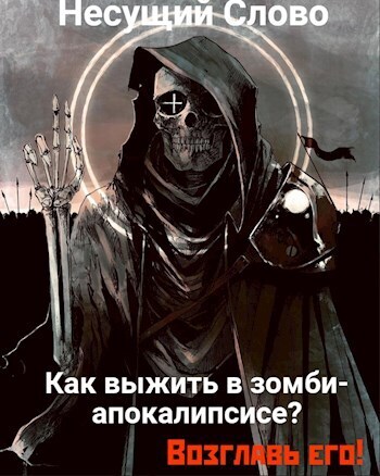Как выжить в зомби-апокалипсисе? Возглавь его! - Несущий Слово