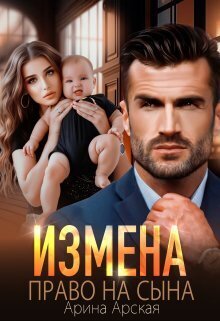 Измена. Право на сына - Арина Арская