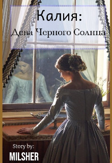 Калия: Дева Черного Солнца - Ронд