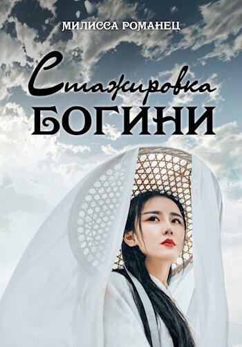 Стажировка богини - Мелисса Романец