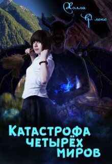 Катастрофа четырёх миров - Хэлла Флокс