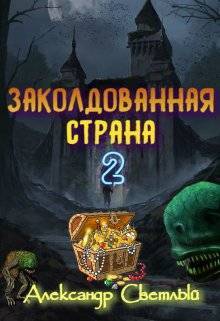 Заколдованная страна 2: на страже восточных рубежей - Александр Светлый