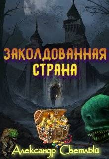 Заколдованная страна. Максимальная сложность - Александр Светлый